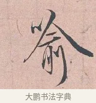 喻 · 吴说 · 行书（书体参考） · 下车帖 · 第 1 页