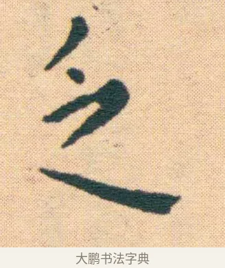 乏 · 王宠 · 楷书（书体参考） · 王宠《游包山集》 · 第 8 页