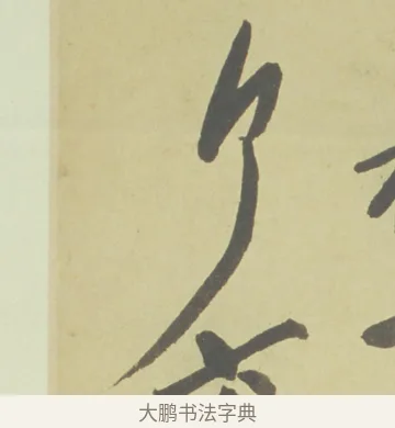 了 · 徐渭 · 草书（书体参考） · 自书诗文册 · 第 10 页