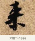 來 · 李建中 · 行书（书体参考） · 贵宅帖 · 第 1 页