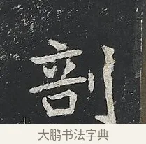 剖 · 佚名 · 楷书（书体参考） · 高贞碑 · 第 6 页