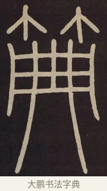 典 · 李阳冰 · 篆书（书体参考） · 城隍庙碑 · 第 2 页