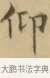 仰 · 文徵明 · 楷书（书体参考） · 小楷书文赋 · 第 2 页