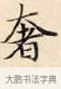 奢 · 赵孟頫 · 楷书（书体参考） · 道德经 · 第 12 页