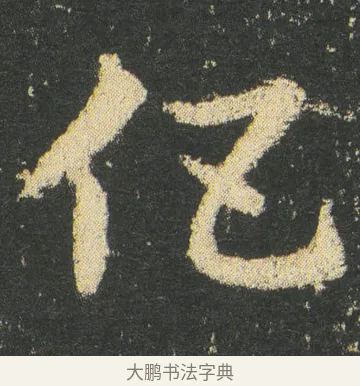 伍 · 皇象 · 章草（书体参考） · 急就章 · 第 11 页