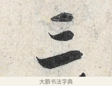 三 · 米芾 · 行书（书体参考） · 苕溪诗卷 · 第 2 页