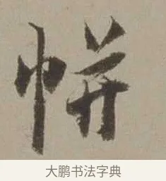 帲 · 沈周 · 行书（书体参考） · 声光帖 · 第 1 页