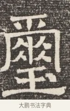 璽 · 佚名 · 魏碑（书体参考） · 北齐窦泰妻娄黑女墓志铭 · 第 1 页