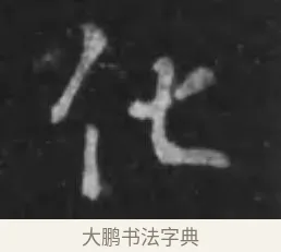 化 · 李世民 · 行书（书体参考） · 晋祠铭 · 第 36 页