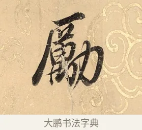 勵 · 董其昌 · 楷书（书体参考） · 勤政励学箴 · 第 1 页