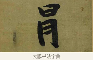 冒 · 张瑞图 · 行书（书体参考） · 行书耿湋早朝诗轴 · 第 1 页