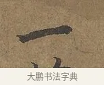 一 · 陆柬之 · 行书（书体参考） · 文赋 · 第 5 页