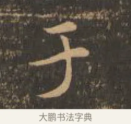 于 · 索靖 · 章草（书体参考） · 月仪帖 · 第 7 页