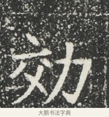 効 · 佚名 · 楷书（书体参考） · 元公墓志 · 第 14 页