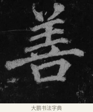 善 · 徐浩 · 楷书（书体参考） · 不空和尚碑 · 第 24 页