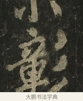 彰 · 李邕 · 行书（书体参考） · 麓山寺碑 · 第 12 页