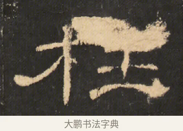 枉 · 佚名 · 隶书（书体参考） · 曹全碑 明拓 故宫藏本 · 第 9 页