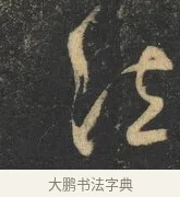 法 · 杨凝式 · 草书（书体参考） · 神仙起居法 · 第 1 页