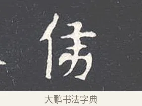 侯 · 王羲之 · 楷书（书体参考） · 乐毅论 · 第 1 页
