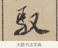馭 · 米芾 · 行书（书体参考） · 蜀素帖 · 第 1 页