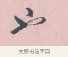 如 · 吴说 · 行书（书体参考） · 阁中帖 · 第 1 页
