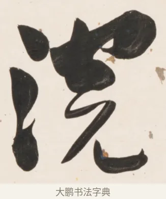 浣 · 刘墉 · 行书（书体参考） · 临蔡襄书 · 第 2 页