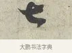 七 · 蔡襄 · 行书（书体参考） · 离都帖 · 第 1 页