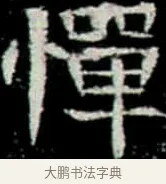 憚 · 佚名 · 楷书（书体参考） · 巩宾墓志 · 第 2 页
