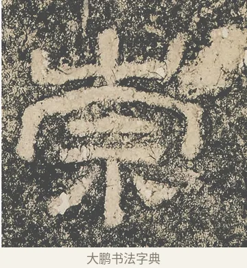 崇 · 仇靖 · 隶书（书体参考） · 西狭颂 · 第 13 页