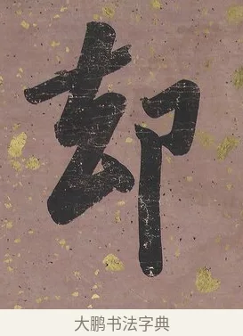 却 · 曾国藩 · 行书（书体参考） · 行书七言联（我欲仙山拾瑶草） · 第 1 页