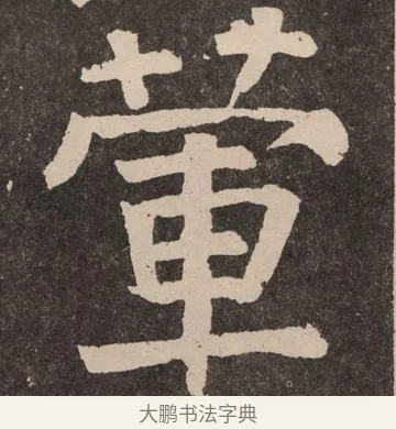 荤 · 颜真卿 · 楷书（书体参考） · 李玄靖碑 · 第 44 页