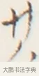 其 · 弘一法师 · 行书（书体参考） · 地藏菩萨九华山应蹟记 · 第 1 页