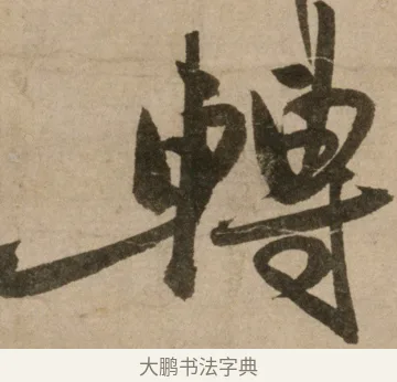 轉 · 冯子振 · 行书（书体参考） · 与无隐元晦诗 · 第 1 页