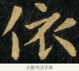 依 · 钟繇 · 楷书（书体参考） · 宣示表 · 第 5 页