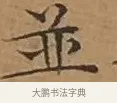 並 · 文徵明 · 楷书（书体参考） · 离骚经 · 第 7 页