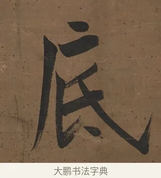 底 · 曾国藩 · 行书（书体参考） · 行书七言联（欹枕旧游来眼底） · 第 1 页