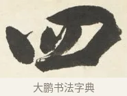 四 · 铁保 · 行书（书体参考） · 行书滕王阁序卷 · 第 6 页