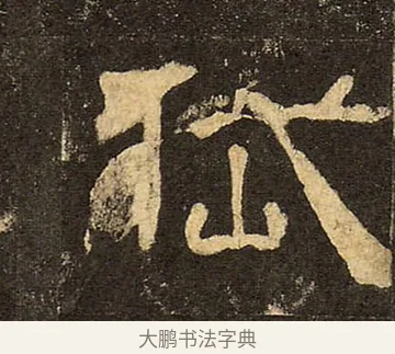 岱 · 佚名 · 隶书（书体参考） · 华山庙碑 · 第 29 页