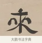 來 · 郑簠 · 隶书（书体参考） · 隶书朱熹卜居屏山诗轴 · 第 1 页