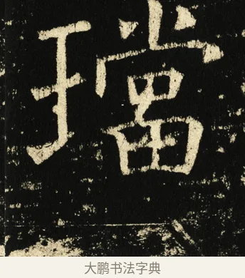珰 · 褚遂良 · 楷书（书体参考） · 伊阙佛龛碑 · 第 32 页