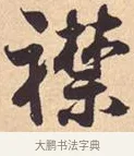 襟 · 米芾 · 行书（书体参考） · 离骚经 · 第 26 页