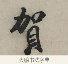 賀 · 米芾 · 行书（书体参考） · 张季明帖 · 第 1 页