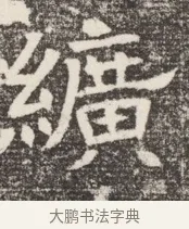 繕 · 佚名 · 魏碑（书体参考） · 北齐窦泰妻娄黑女墓志铭 · 第 1 页