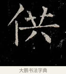 供 · 柳公权 · 楷书（书体参考） · 金刚般若波罗蜜经 · 第 19 页