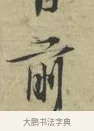 前 · 林逋 · 行书（书体参考） · 三君帖 · 第 1 页