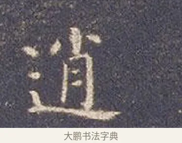 逍 · 智永 · 楷书（书体参考） · 真草千字文册 · 第 20 页