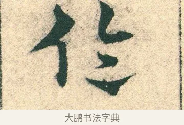 倫 · 宋克 · 章草（书体参考） · 急就章 · 第 21 页