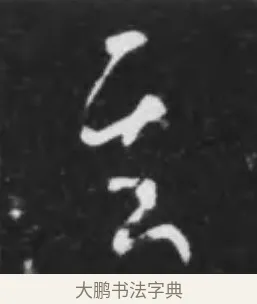其 · 李世民 · 行书（书体参考） · 晋祠铭 · 第 13 页