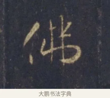 佛 · 王羲之 · 行书（书体参考） · 圣教序 · 第 24 页