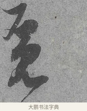覓 · 范成大 · 行草（书体参考） · 中流一壶帖 · 第 1 页